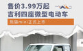 售价3.99万起 吉利四座微型电动车熊猫mini上市