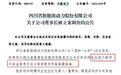 又有A股出大事:川能动力董事长被立案调查!千亿投资集团反腐持续深入