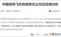 中央决定:周新民任中国商飞总经理