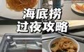 五一假期“夜宿海底捞”成热门话题,上海市区部分门店凌晨无法预定