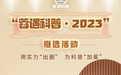 “蓉遇科普·2023”网络点赞正式开启,快一起来为“科普之翼”的腾飞集赞