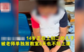 14岁孩子因调皮被关教室8天,不让上课?当地宣传部门:不实,学校为其单独开班上课