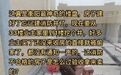 湖南一小区疑似忘建消防井,交房后开发商偷偷开挖?当地回应