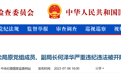 为他人在职工录用等方面谋利!国家烟草专卖局原副局长何泽华,开除党籍