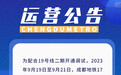 注意!19号线二期开通调试,9月19日-21日,17、18号线结束运营