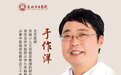 东城中医医院儿科专家于作洋:错把抽动当调皮卖萌 后果真的很严重