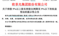 突发!欧菲光遭国资股东减持3000多万股,什么情况?