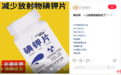 碘钾片能防辐射?药学专家:基本没什么用,擅自服用影响甲状腺功能