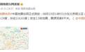 北京顺义区发生1.5级地震，震源深度8千米