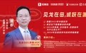 方德金控首席经济学家夏春:2024见龙在田,或跃在渊|《牛钛师投资课》“全球宏观与投资策略展望”