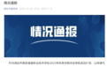 广东一学校700多新生集体退学!官方通报