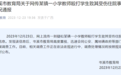 官方通报“小学教师殴打学生致其受伤住院”:正进行调查
