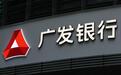 广发银行与6家房企召开座谈会,雅居乐、碧桂园等参加