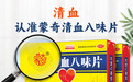 清讧血,认准蒙奇牌清血八味片