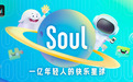 Soul创始人张璐打造无压力社交平台,为年轻人带来沉浸式社交新体验