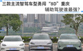 三款主流智驾车型勇闯“8D”重庆,辅助驾驶谁最强?