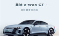 续航超488km 奥迪e-tron GT将7月27日上市