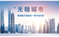 “无糖城市”