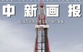 【打卡中国新坐标】钻探万米深井用上国产核心装备