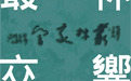 丛林交响——著名画家郑瑰玺大景花鸟画展