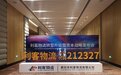 利客物流转型升级暨资本战略发布会,圆满成功