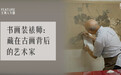 书画装裱师:藏在古画背后的艺术家