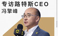 品牌中兴的决胜之年 专访路特斯CEO冯擎峰