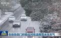 各地各部门积极应对低温雨雪冰冻天气