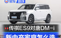 传祺新能源ES9对决比亚迪唐DM-i 谁才是新中产家庭出行更优解