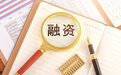 特一药业拟定增融资不超3亿,频繁动用募集资金补流