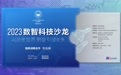 行业大咖齐聚“2023数智科技沙龙” 共论人工智能落地创新应用