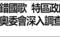 再有国际赛事播错中国国歌,港府:强烈不满