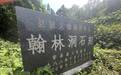 “忠孝经史”四川安岳南宋名臣流传下的家风教育典范丨天府好家规
