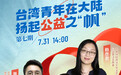 【青听·两岸】台湾青年在大陆扬起公益之“帆”