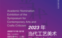 2023国家艺术基金“当代工艺美术批评论学术提名展”暨论坛在上海隆重举行