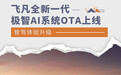 智驾体验进阶 飞凡推送新一代极智AI系统OTA升级