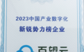 掘金产业数字化,百望云荣登2023中国产业数字化新锐势力榜
