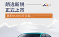 售价9.999万元起 朗逸新锐正式上市