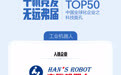 大族机器人入选“GlocalIN Top50中国全球化企业之科技面孔”