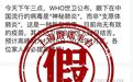 世界卫生组织称有“神秘肺炎”?谣言