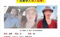 47岁中国女子赴美见男网友失联最新进展:男子遗体被找到,女子仍失踪
