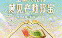 「宝藏文化行」诸暨站开启,助力源头珍宝商家抢跑七夕