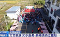 各地重阳节助老活动丰富多彩 传递浓浓敬老爱老之意