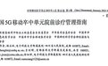 《中国5G移动卒中单元院前诊疗管理指南》发布，AI成亮点