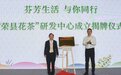 “中国花茶之乡”自贡荣县亮相第十二届四川国际茶博会“荣县花茶”“荣县绿茶”团体标准正式发布