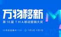 共赴十年之约,2023 TMA移动营销大奖正式启动