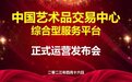 中国艺术品交易中心综合服务平台正式启动
