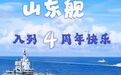 “劳模”入列4周年!山东舰今年3次前出西太,舰载机起降作业不断创纪录