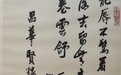 “愿景共享”艺术展:从刘海粟、王蘧常看到雷米·艾融