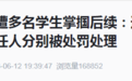 女生遭多名学生掌掴,校长停职、副校长免职